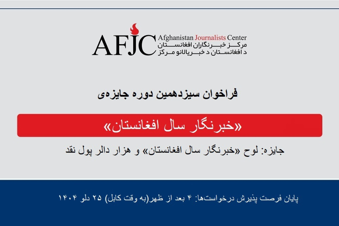 برای جایزه «خبرنگار سال ۱۴۰۴ افغانستان» درخواست دهید